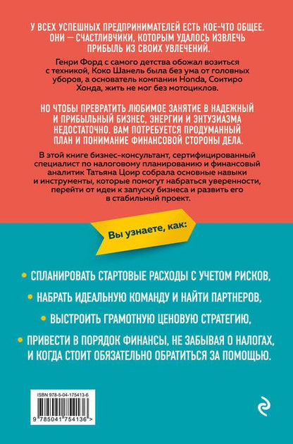 Фотография книги "Цоир: Мечтай смело, действуй разумно. Как зарабатывать, занимаясь любимым делом"