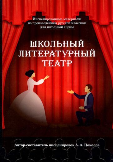 Обложка книги "Цоколов: Школьный литературный театр"