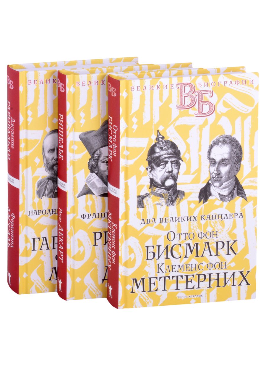 Обложка книги "Цомакион АннаЖизнь великих. Политики и бунтари: Отто фон Бисмарк. Клеменс фон Меттерних  Ришелье. Рене Декарт  Джузеппе Гарибальди. Фердинанд Лассаль (комплект из 3 книг)"