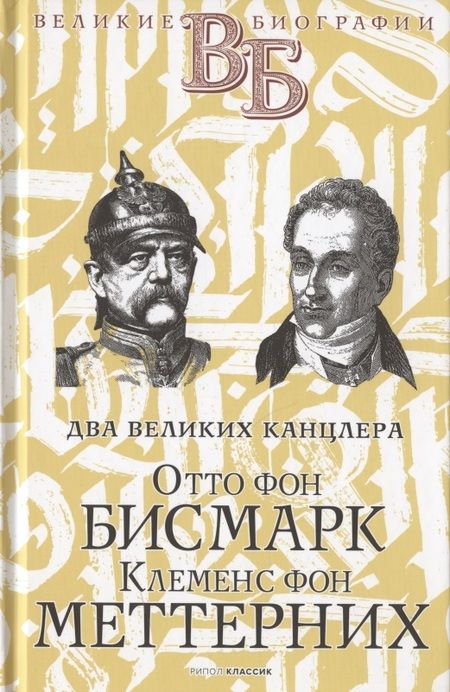 Фотография книги "Цомакион АннаЖизнь великих. Политики и бунтари: Отто фон Бисмарк. Клеменс фон Меттерних  Ришелье. Рене Декарт  Джузеппе Гарибальди. Фердинанд Лассаль (комплект из 3 книг)"