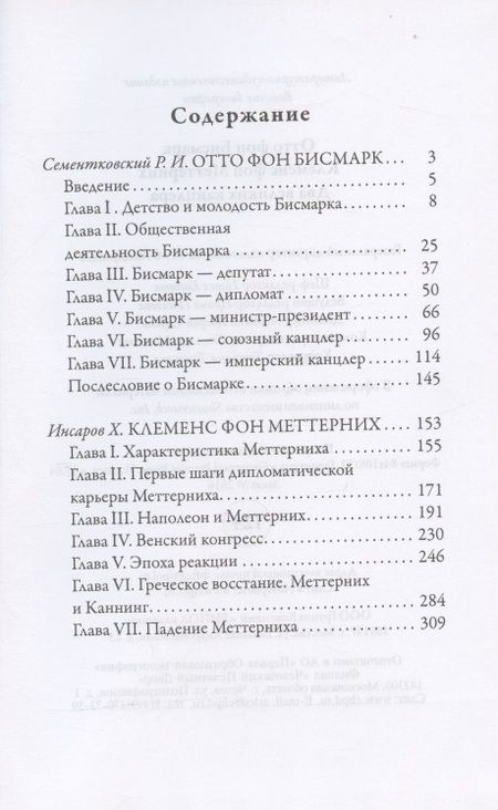 Фотография книги "Цомакион АннаЖизнь великих. Политики и бунтари: Отто фон Бисмарк. Клеменс фон Меттерних  Ришелье. Рене Декарт  Джузеппе Гарибальди. Фердинанд Лассаль (комплект из 3 книг)"