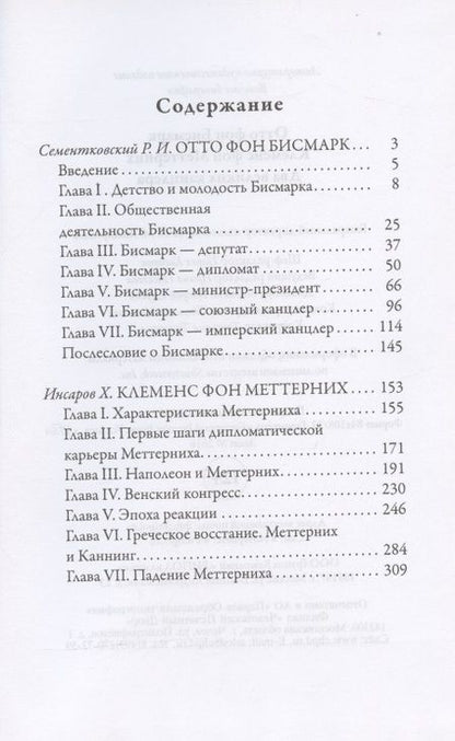Фотография книги "Цомакион АннаЖизнь великих. Политики и бунтари: Отто фон Бисмарк. Клеменс фон Меттерних  Ришелье. Рене Декарт  Джузеппе Гарибальди. Фердинанд Лассаль (комплект из 3 книг)"