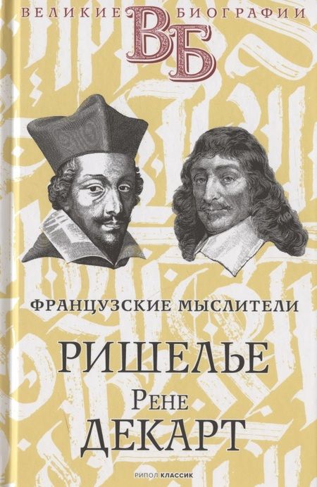 Фотография книги "Цомакион АннаЖизнь великих. Политики и бунтари: Отто фон Бисмарк. Клеменс фон Меттерних  Ришелье. Рене Декарт  Джузеппе Гарибальди. Фердинанд Лассаль (комплект из 3 книг)"