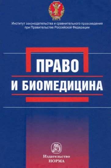 Обложка книги "Цомартова, Никитина, Помазанский: Право и биомедицина"