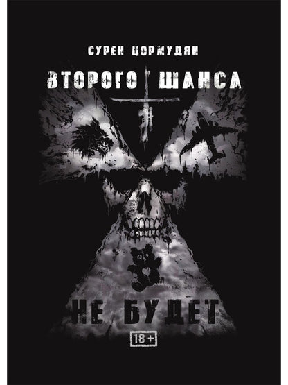 Обложка книги "Цормудян: Второго шанса не будет"