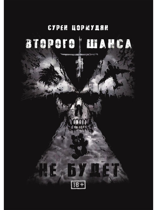 Обложка книги "Цормудян: Второго шанса не будет"