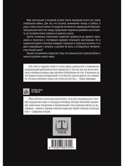 Фотография книги "Цормудян: Второго шанса не будет"