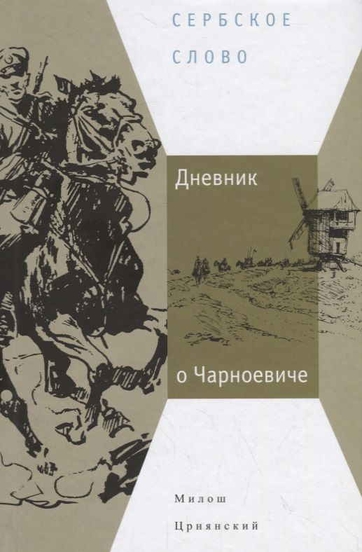 Обложка книги "Црнянский: Дневник о Чарноевиче"