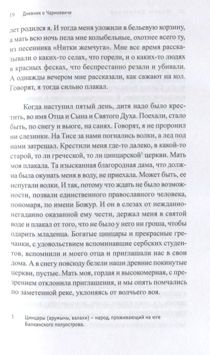 Фотография книги "Црнянский: Дневник о Чарноевиче"