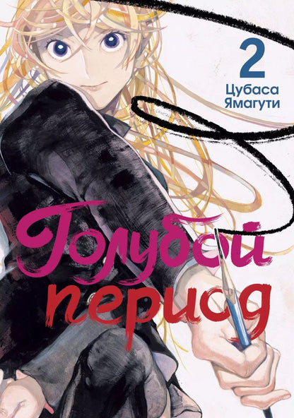 Обложка книги "Цубаса Ямагути: Голубой период. Том 2 (Blue Period). Манга"