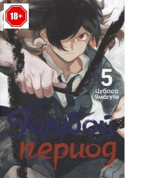 Обложка книги "Цубаса Ямагути: Голубой период. Том 5 (Blue Period). Манга"