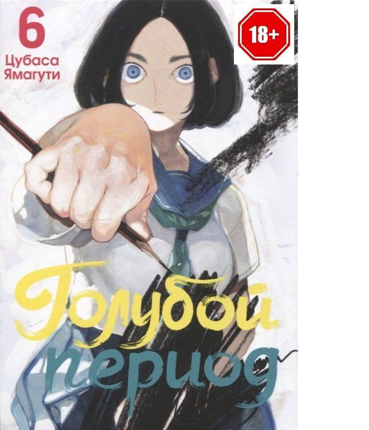Обложка книги "Цубаса Ямагути: Голубой период. Том 6 (Blue Period). Манга"