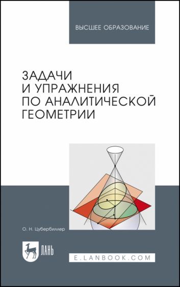 Обложка книги "Цубербиллер: Задачи и упражнения по аналитической геометрии. Учебное пособие для вузов"