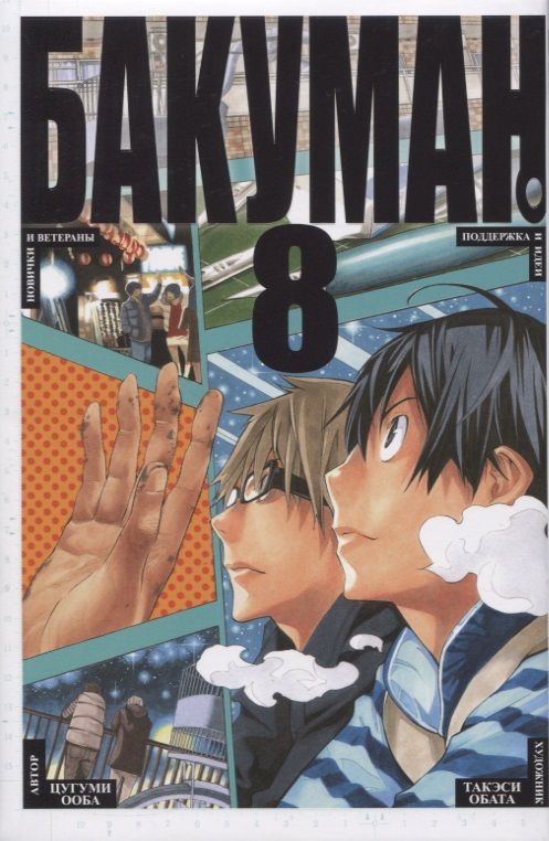 Обложка книги "Цугуми Ооба: Бакуман. Книга 8"