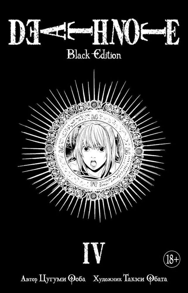 Обложка книги "Цугуми Ооба: Death Note. Black Edition. Книга 4"