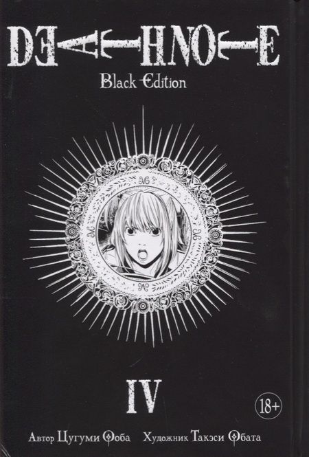 Фотография книги "Цугуми Ооба: Death Note. Black Edition. Книга 4"
