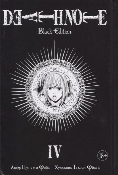 Фотография книги "Цугуми Ооба: Death Note. Black Edition. Книга 4"