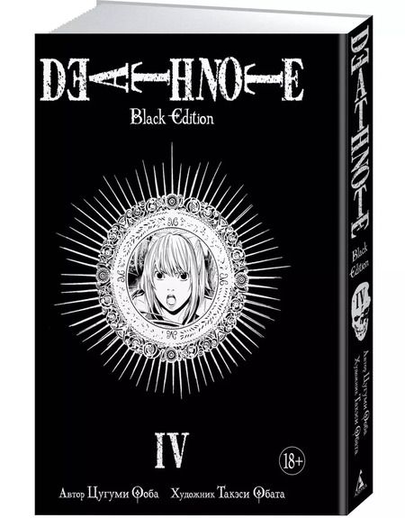 Фотография книги "Цугуми Ооба: Death Note. Black Edition. Книга 4"