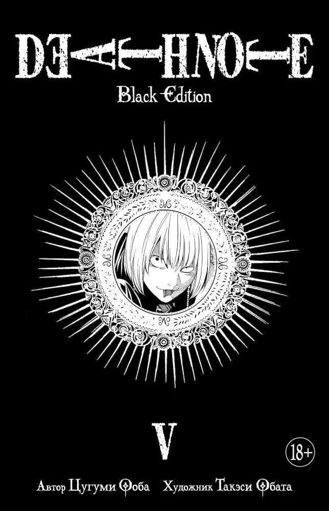 Обложка книги "Цугуми Ооба: Death Note. Black Edition. Книга 5"