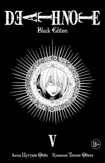 Фотография книги "Цугуми Ооба: Death Note. Black Edition. Книга 5"