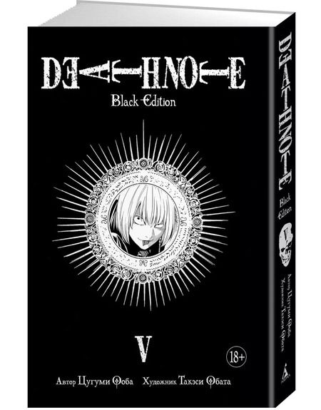 Фотография книги "Цугуми Ооба: Death Note. Black Edition. Книга 5"