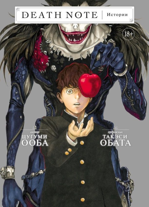 Обложка книги "Цугуми Ооба: Death Note. Истории "