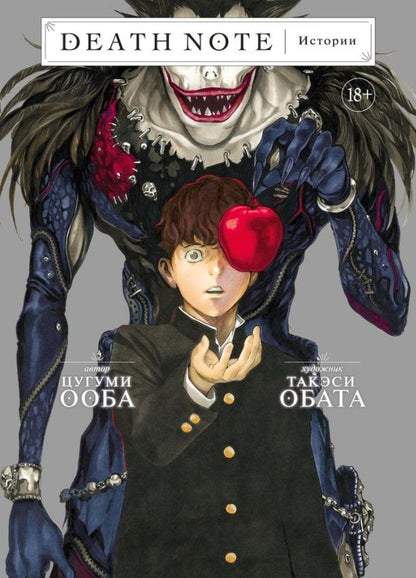 Обложка книги "Цугуми Ооба: Death Note. Истории "