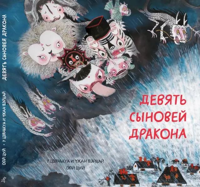 Обложка книги "Цуй Сюй: Девять сыновей дракона"