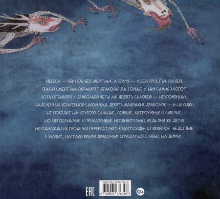 Фотография книги "Цуй Сюй: Девять сыновей дракона"