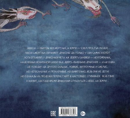 Фотография книги "Цуй Сюй: Девять сыновей дракона"