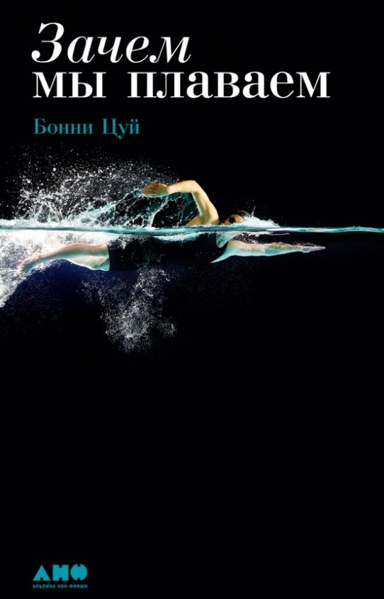 Обложка книги "Цуй: Зачем мы плаваем"