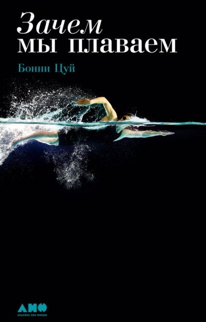 Обложка книги "Цуй: Зачем мы плаваем"