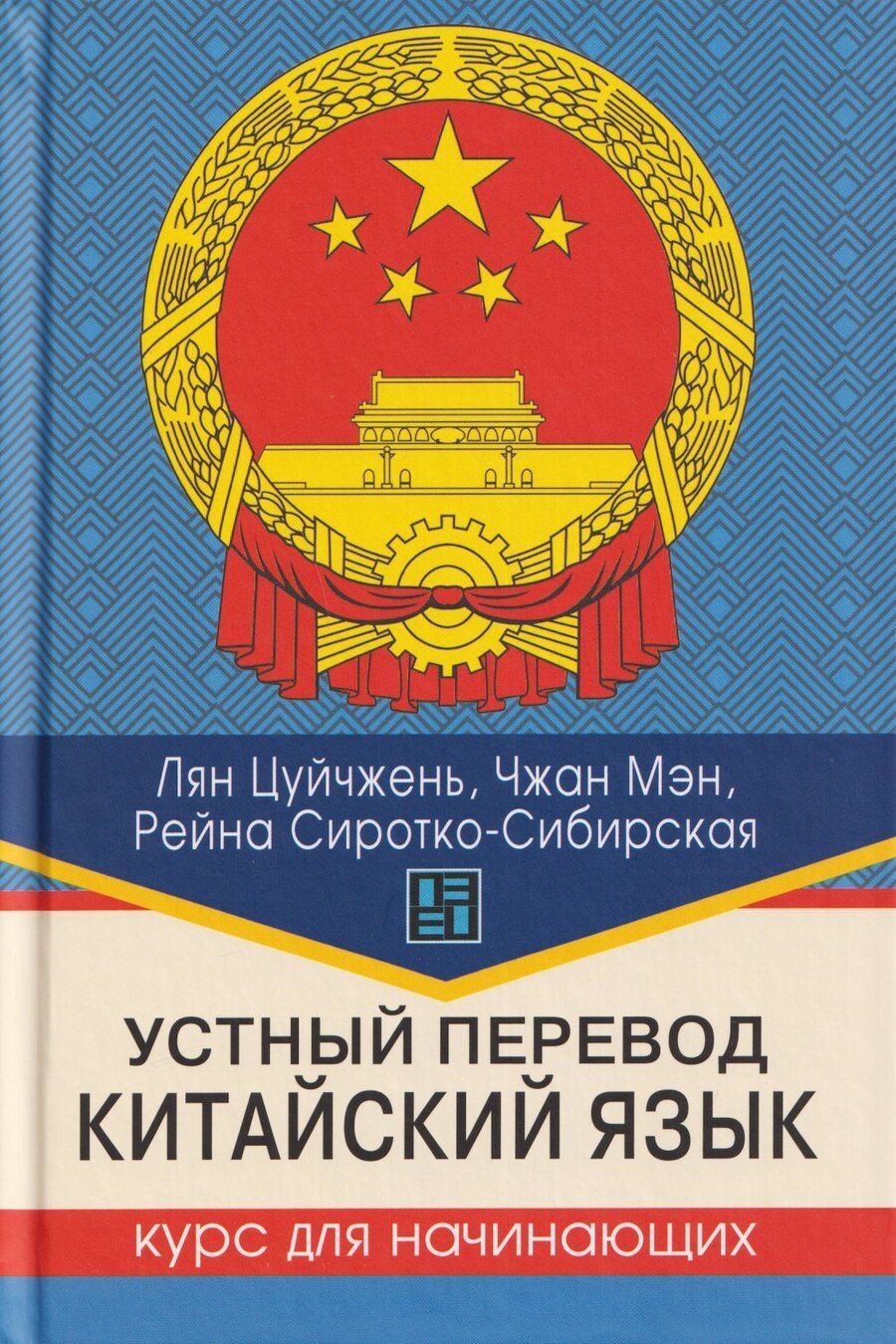 Обложка книги "Цуйчжень, Мэн: Устный перевод. Китайский язык. Курс для начинающих: учебное пособие"