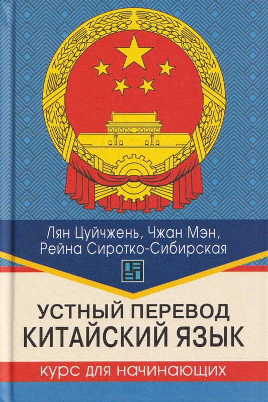 Обложка книги "Цуйчжень, Мэн: Устный перевод. Китайский язык. Курс для начинающих: учебное пособие"