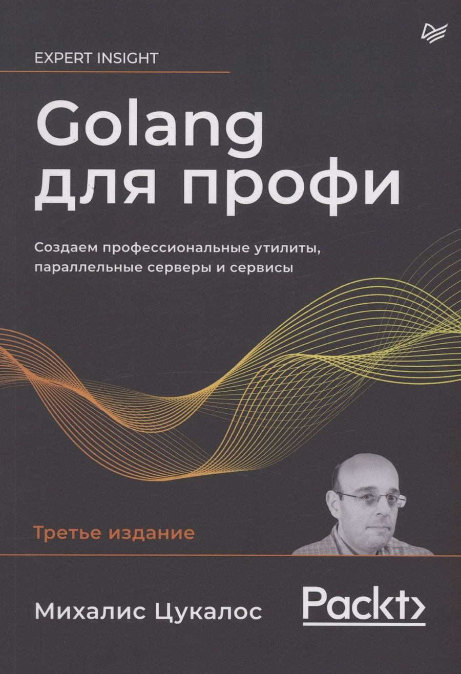 Обложка книги "Цукалос: Golang для профи. Создаем профессиональные утилиты, параллельные серверы и сервисы"