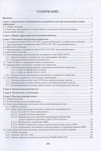 Фотография книги "Цуканов, Чижов, Яковлев: Отечественная компонентная база волоконной техники и фотоники"
