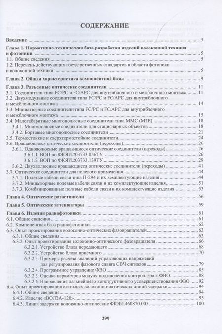 Фотография книги "Цуканов, Чижов, Яковлев: Отечественная компонентная база волоконной техники и фотоники"