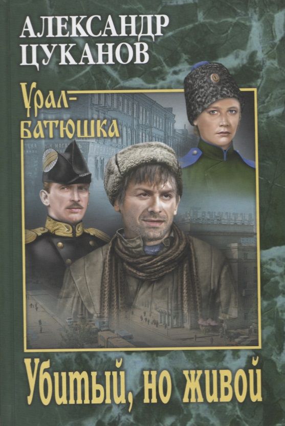 Обложка книги "Цуканов: Убитый, но живой"