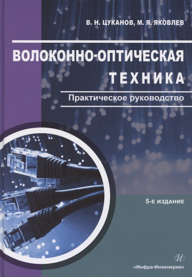 Обложка книги "Цуканов, Яковлев: Волоконно-оптическая техника. Практическое руководство"