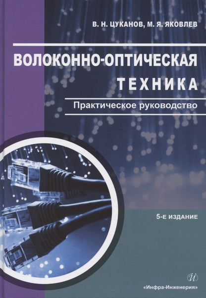 Обложка книги "Цуканов, Яковлев: Волоконно-оптическая техника. Практическое руководство"