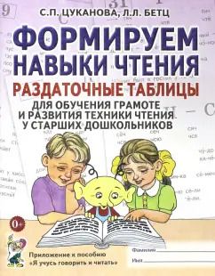 Обложка книги "Цуканова, Бетц: Формируем навыки чтения. Раздаточные таблицы для обучения грамоте и развития техники чтения"
