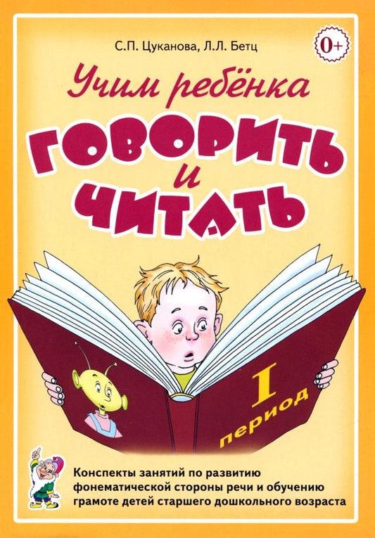 Обложка книги "Цуканова, Бетц: Учим ребенка говорить и читать. I период обучения"