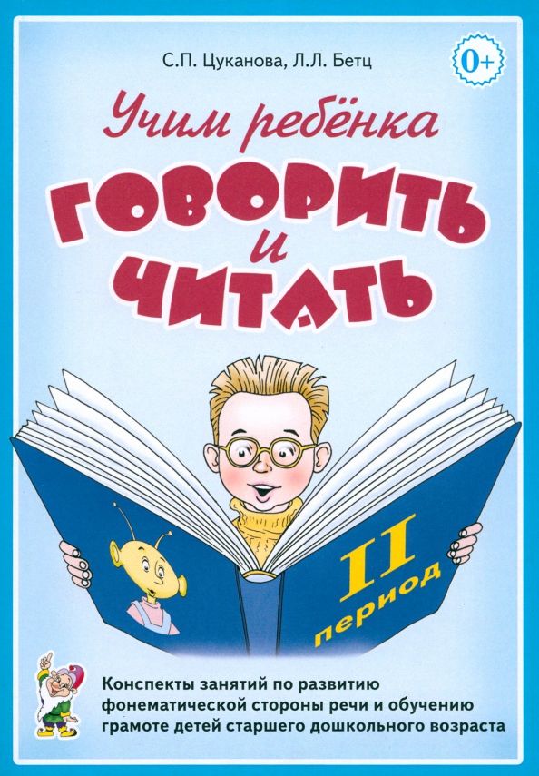 Обложка книги "Цуканова, Бетц: Учим ребенка говорить и читать. Конспекты занятий. II период обучения"