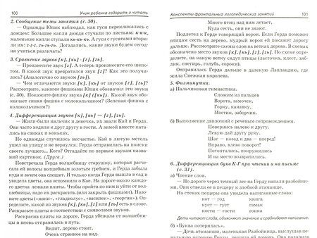 Фотография книги "Цуканова, Бетц: Учим ребенка говорить и читать. Конспекты занятий. II период обучения"
