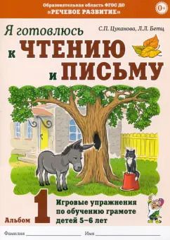 Обложка книги "Цуканова, Бетц: Я готовлюсь к чтению и письму. Альбом 1. Игровые упражнения по обучению грамоте детей 5-6 лет"
