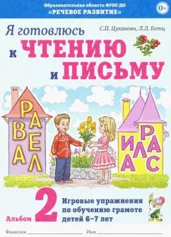 Обложка книги "Цуканова, Бетц: Я готовлюсь к чтению и письму. Альбом 2. Игровые упражнения по обучению грамоте детей 6-7 лет"