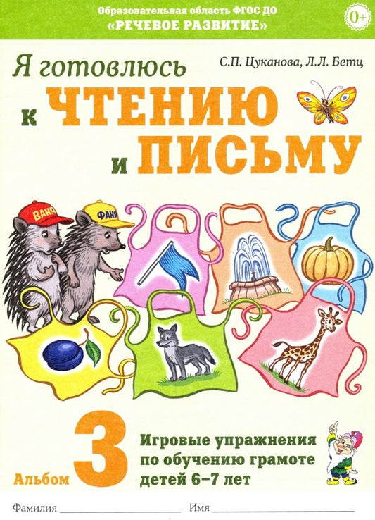 Обложка книги "Цуканова, Бетц: Я готовлюсь к чтению и письму. Альбом 3"