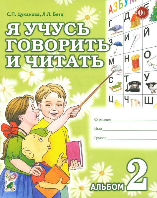 Обложка книги "Цуканова, Бетц: Я учусь говорить и читать. Альбом 2 для индивидуальной работы"