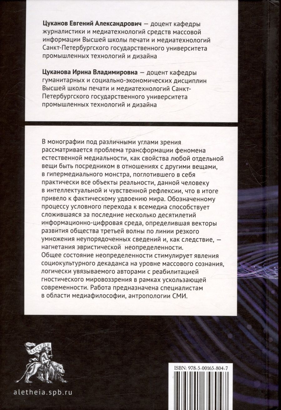 Обложка книги "Цуканова, Цуканов: Феномен всемедиа: генезис, проблемы, участники"