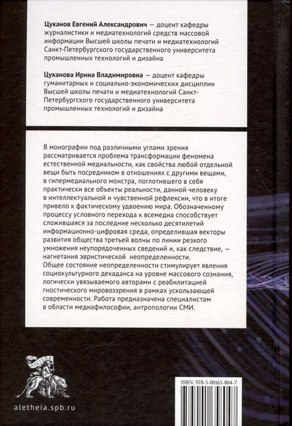 Обложка книги "Цуканова, Цуканов: Феномен всемедиа: генезис, проблемы, участники"